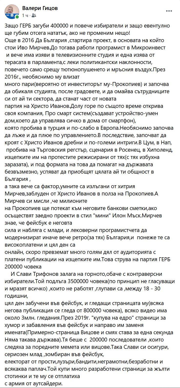 Постът на Валери Гицов